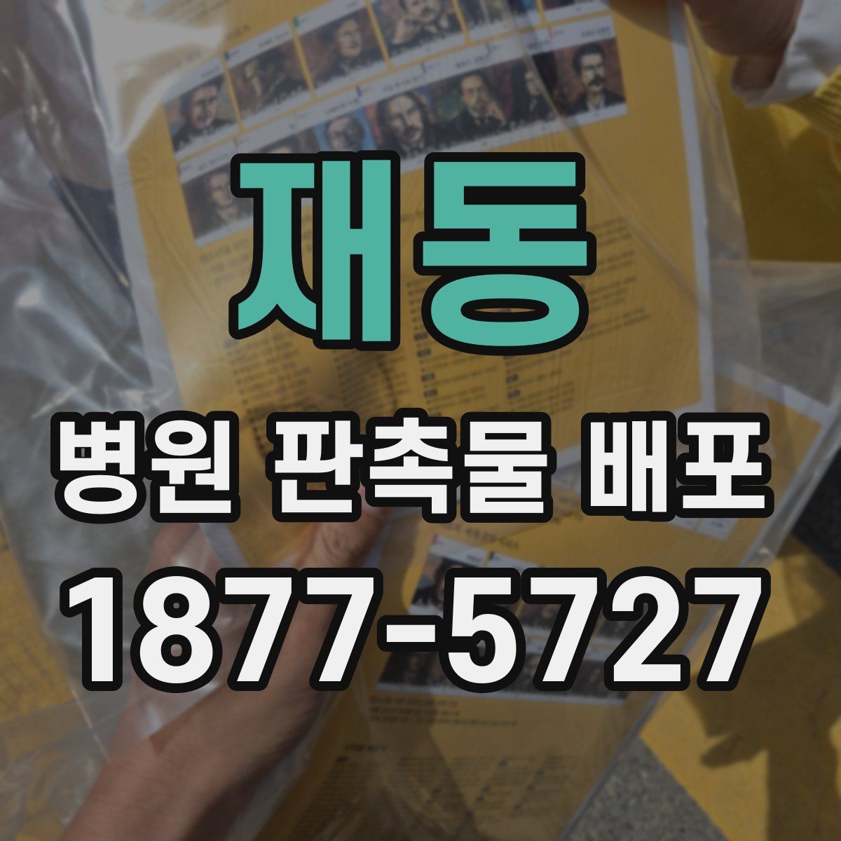 재동 병원 판촉물 배포