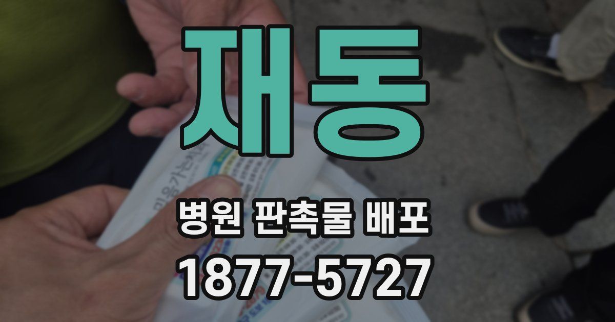 재동 병원 판촉물 배포