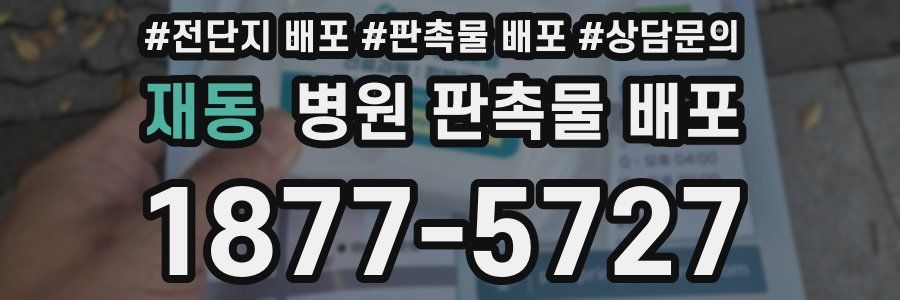재동 병원 판촉물 배포