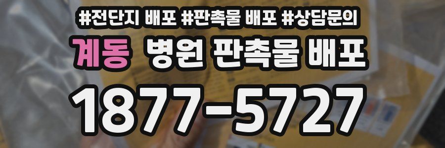 계동 병원 판촉물 배포
