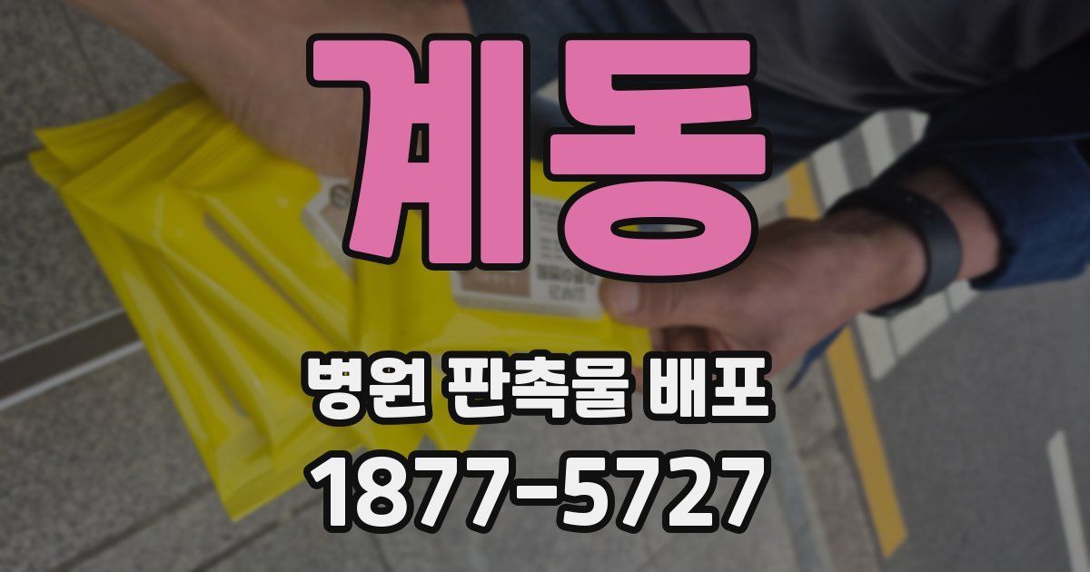 계동 병원 판촉물 배포