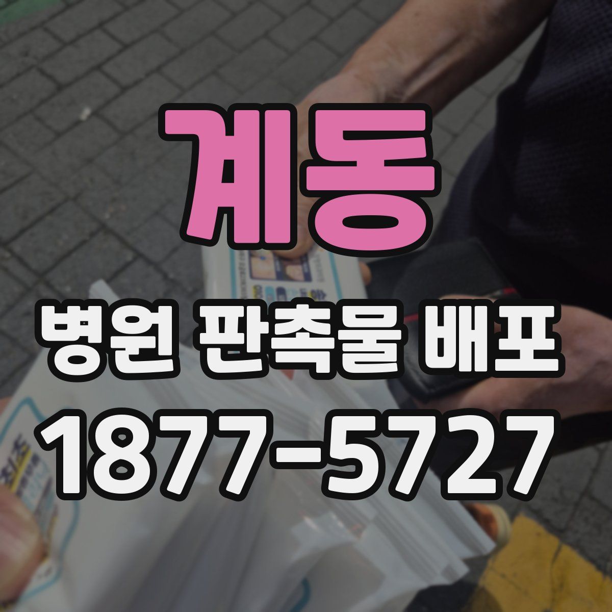 계동 병원 판촉물 배포