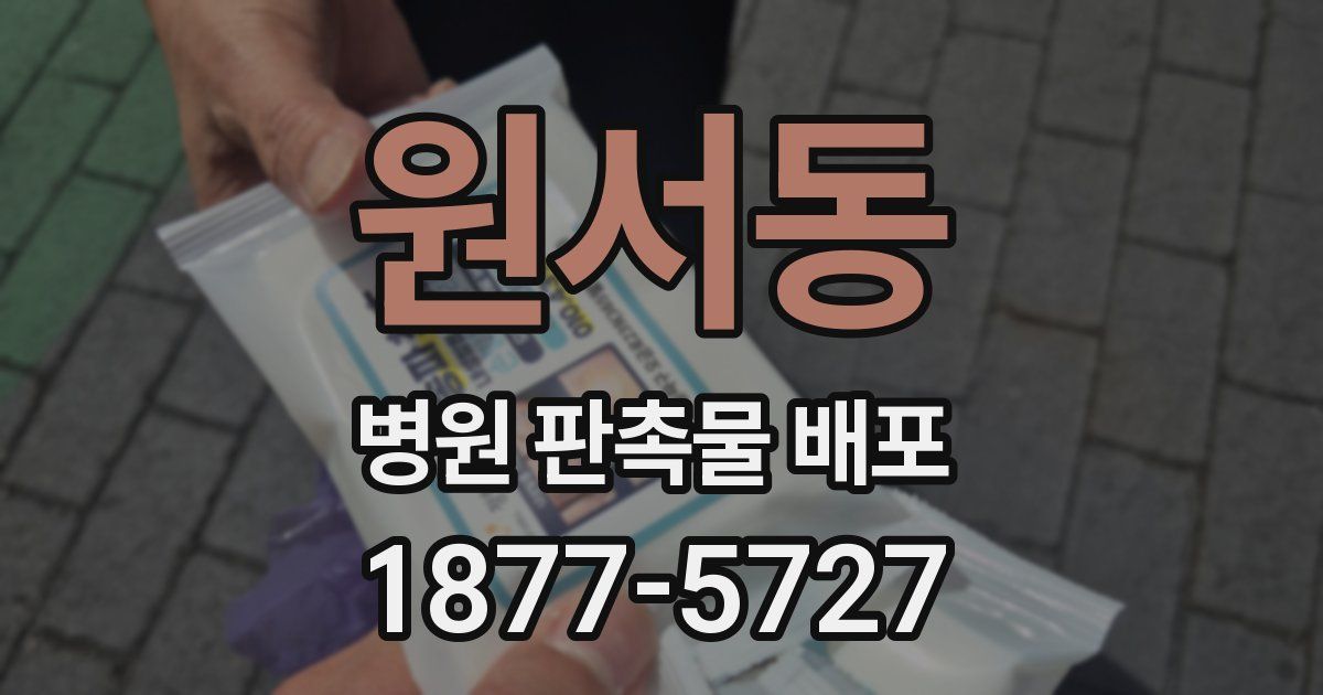 원서동 병원 판촉물 배포