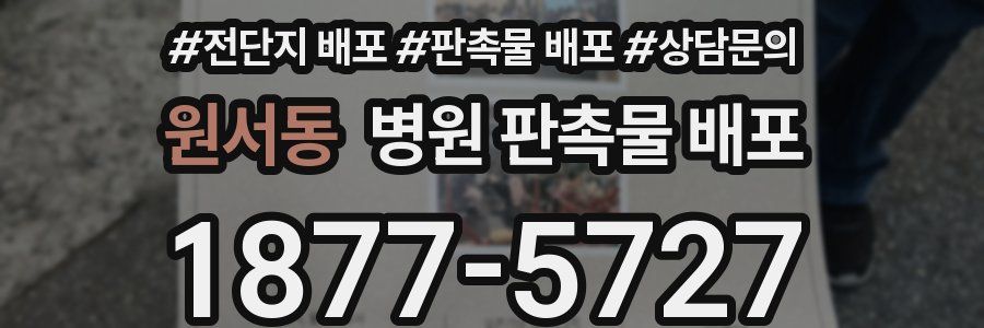 원서동 병원 판촉물 배포