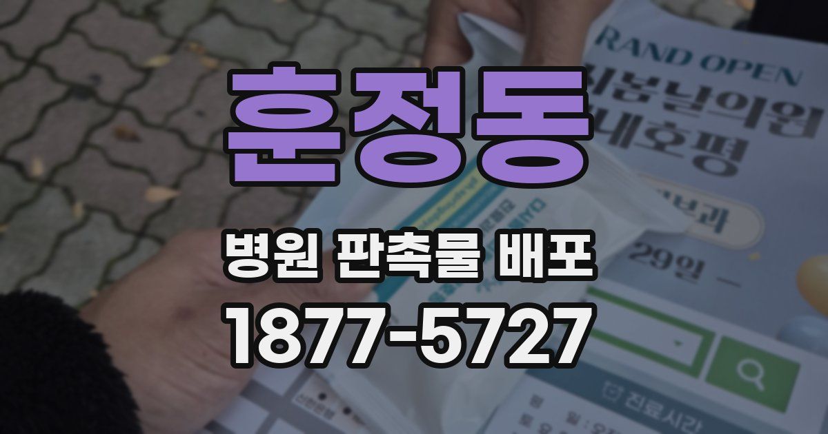 훈정동 병원 판촉물 배포