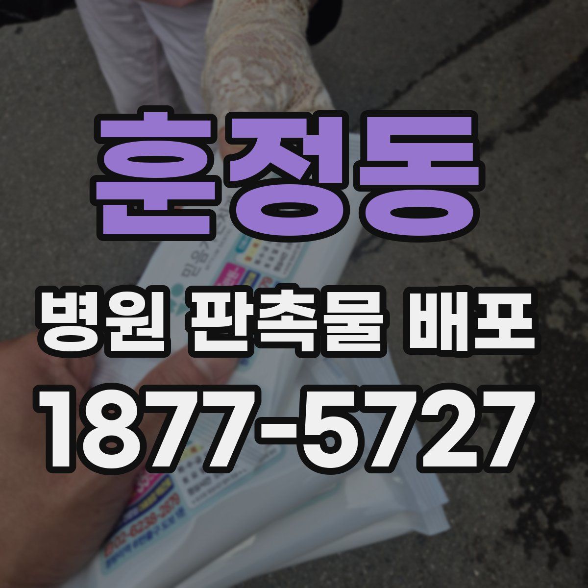 훈정동 병원 판촉물 배포