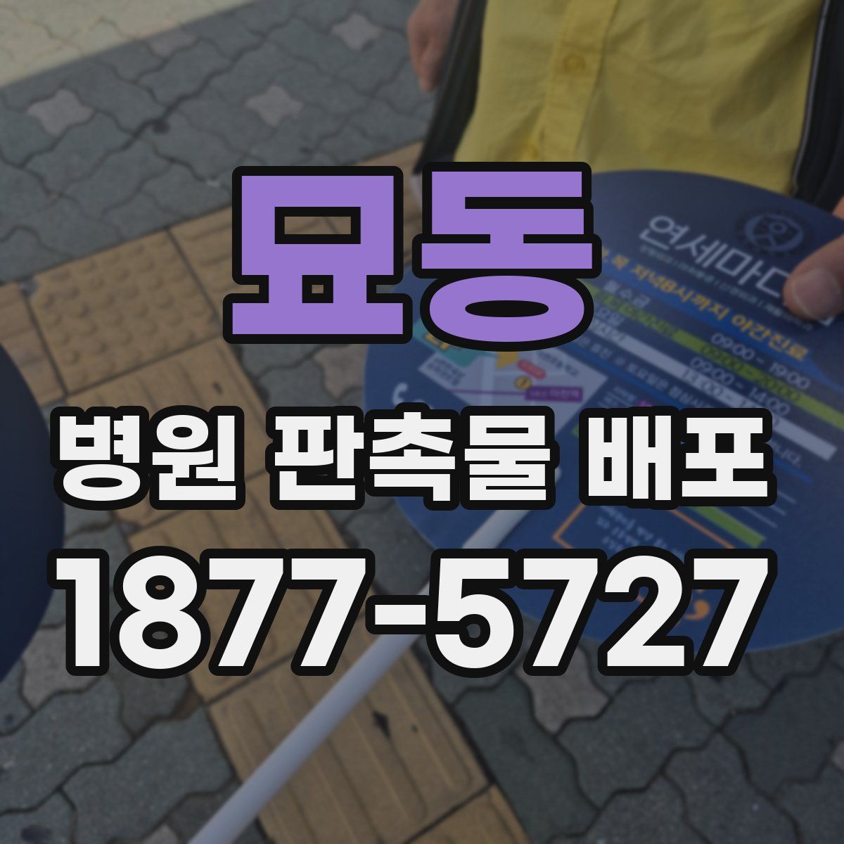 묘동 병원 판촉물 배포