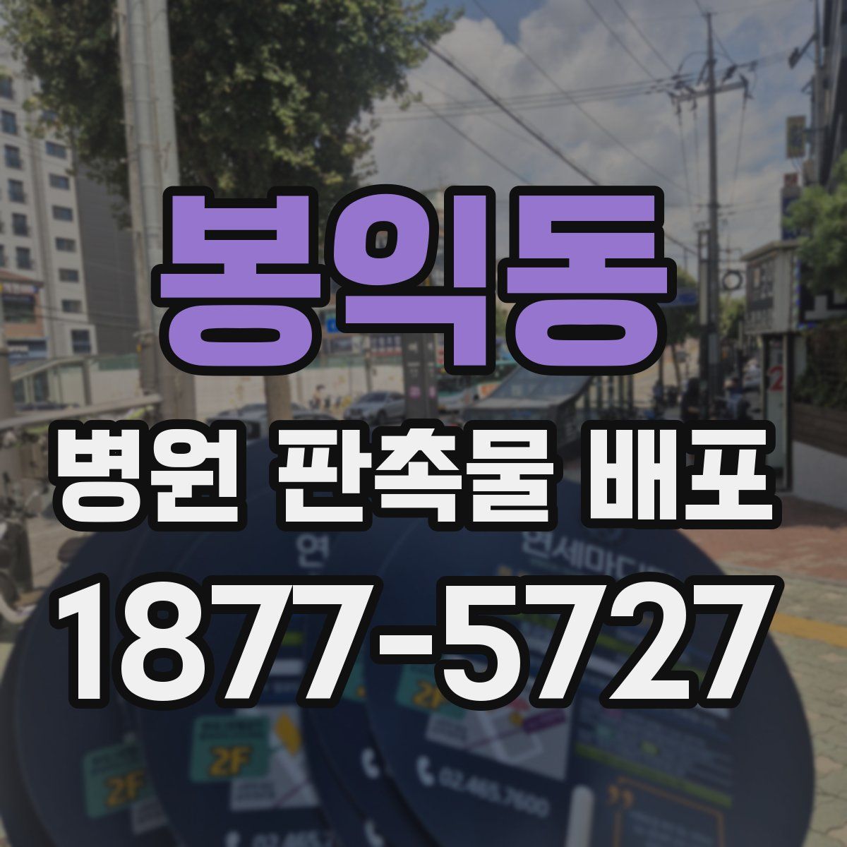 봉익동 병원 판촉물 배포