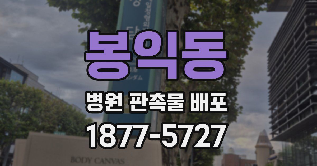 봉익동 병원 판촉물 배포