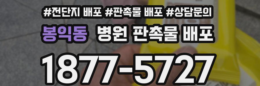 봉익동 병원 판촉물 배포