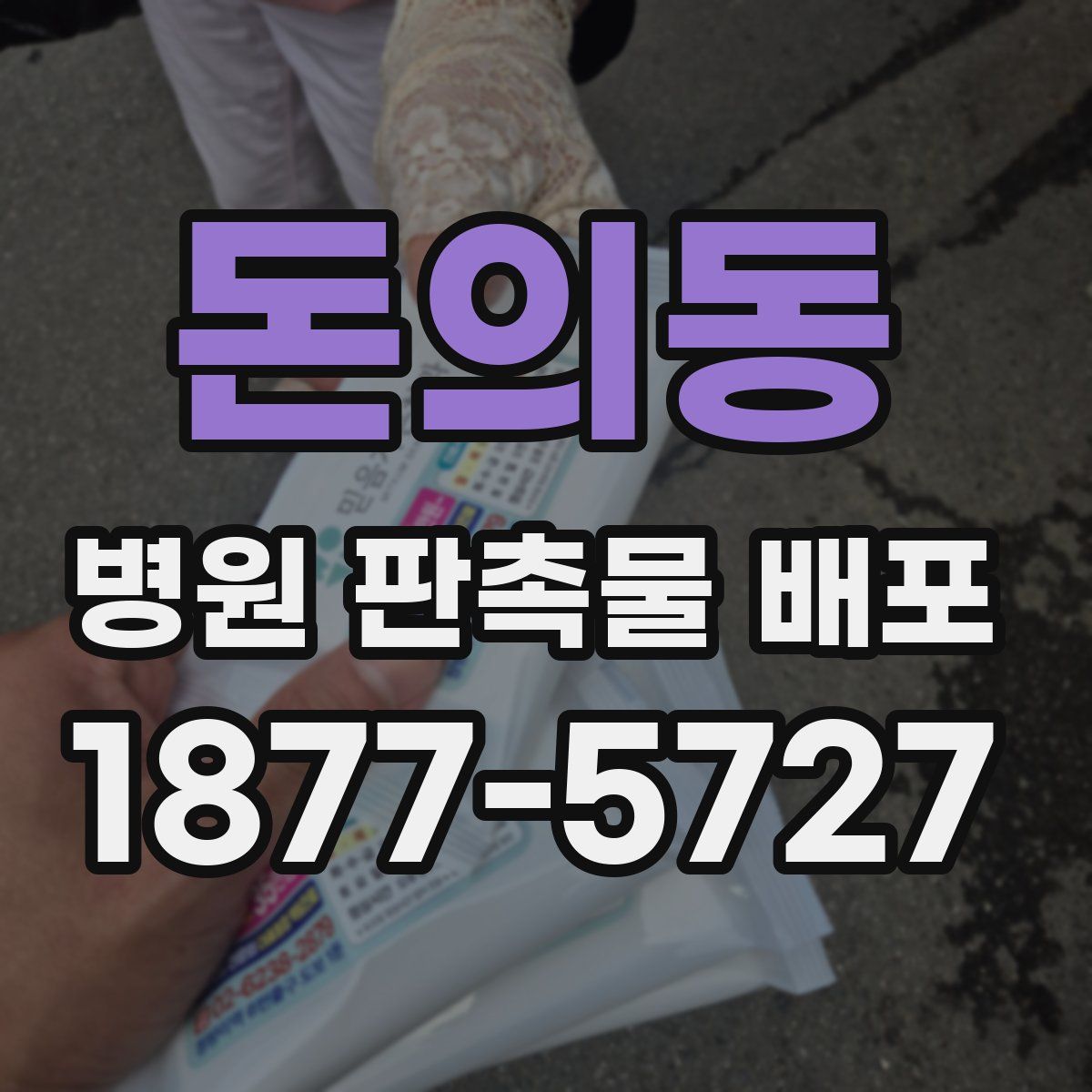 돈의동 병원 판촉물 배포