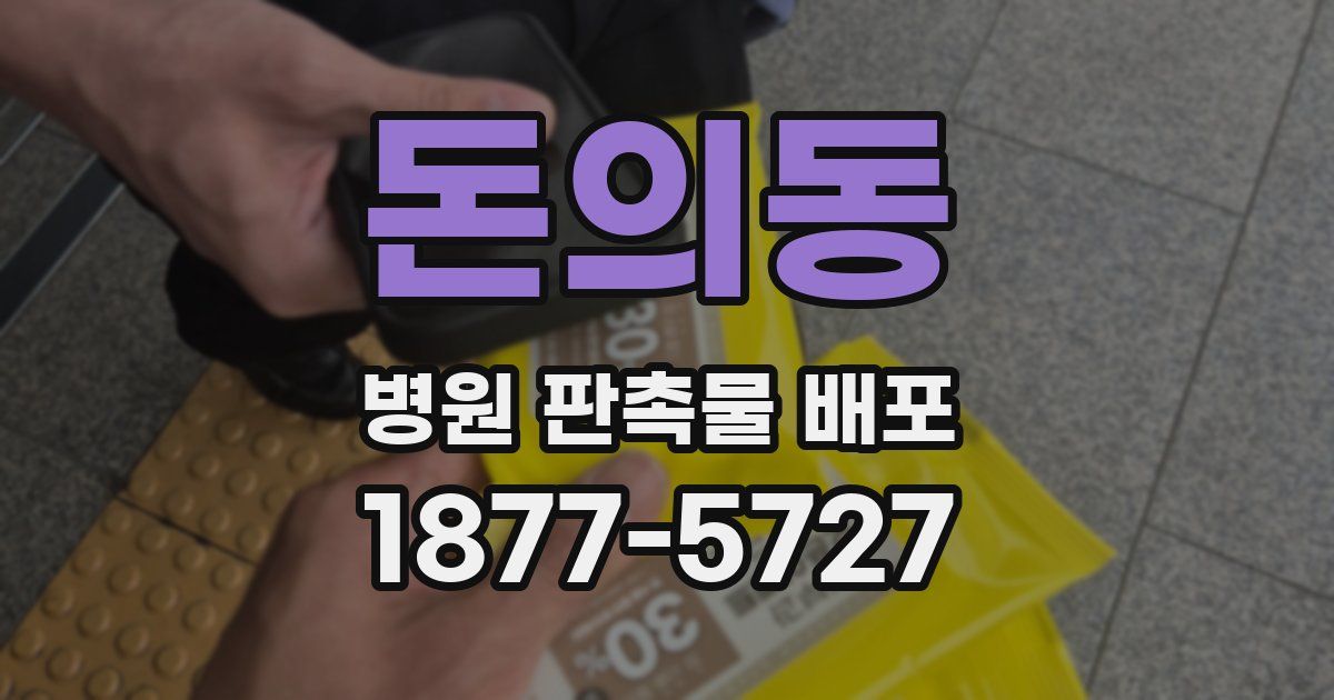 돈의동 병원 판촉물 배포