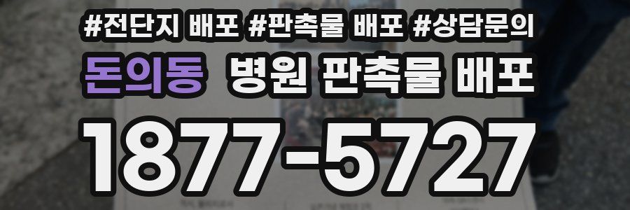 돈의동 병원 판촉물 배포