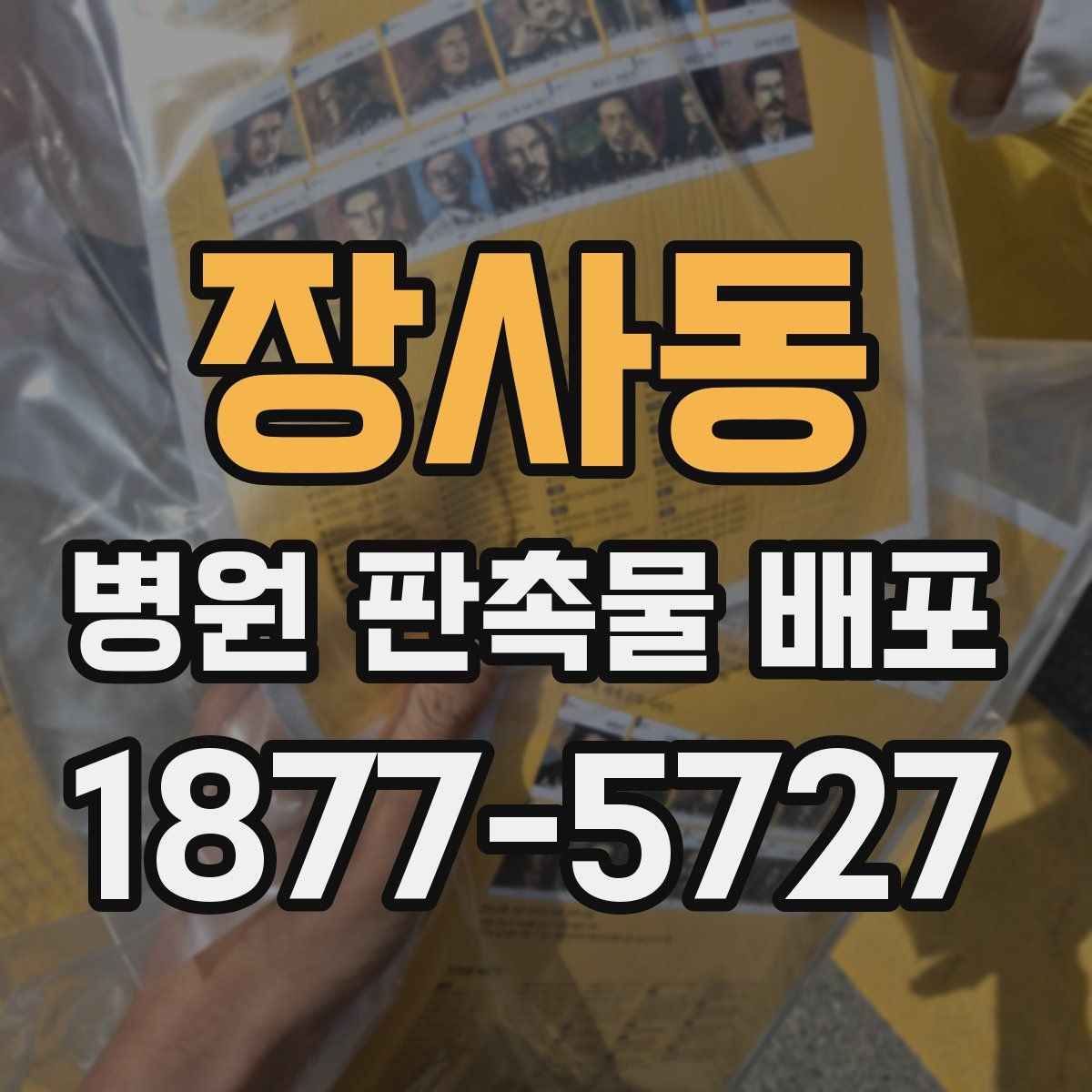 장사동 병원 판촉물 배포