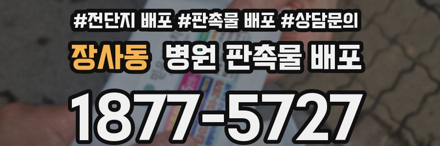 장사동 병원 판촉물 배포