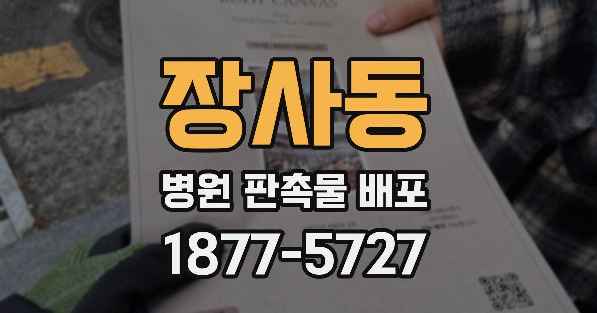 장사동 병원 판촉물 배포