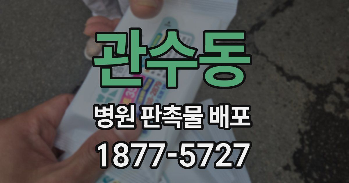 관수동 병원 판촉물 배포