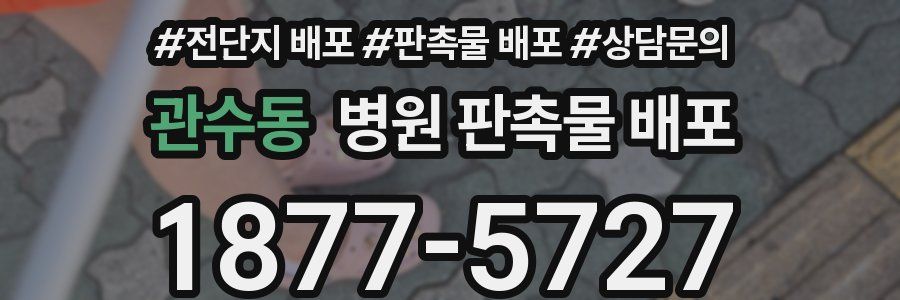 관수동 병원 판촉물 배포