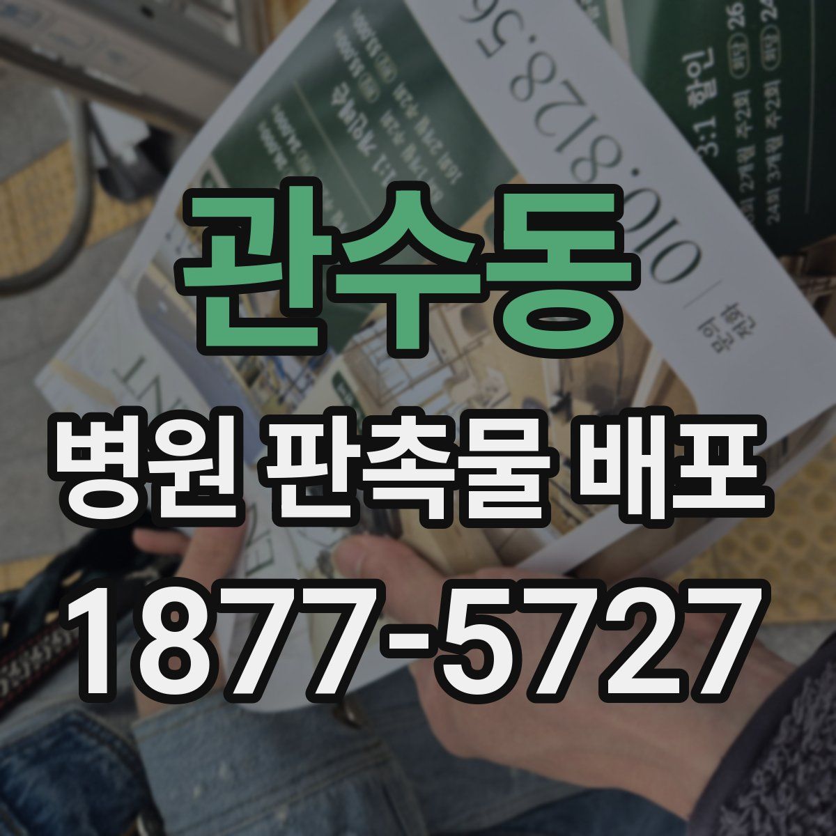 관수동 병원 판촉물 배포