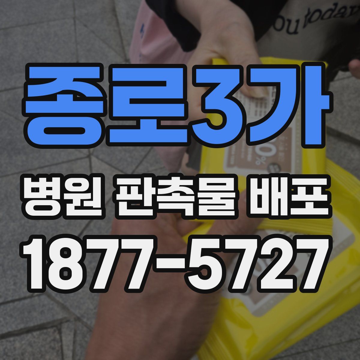 종로3가 병원 판촉물 배포