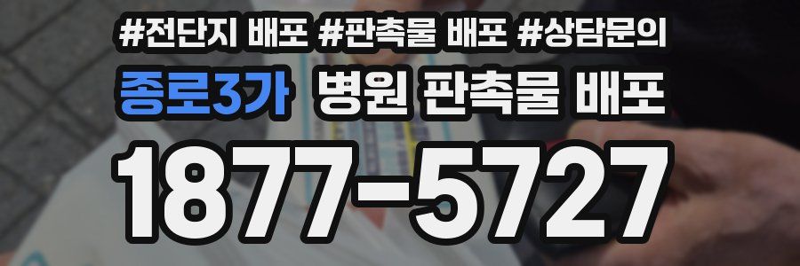 종로3가 병원 판촉물 배포
