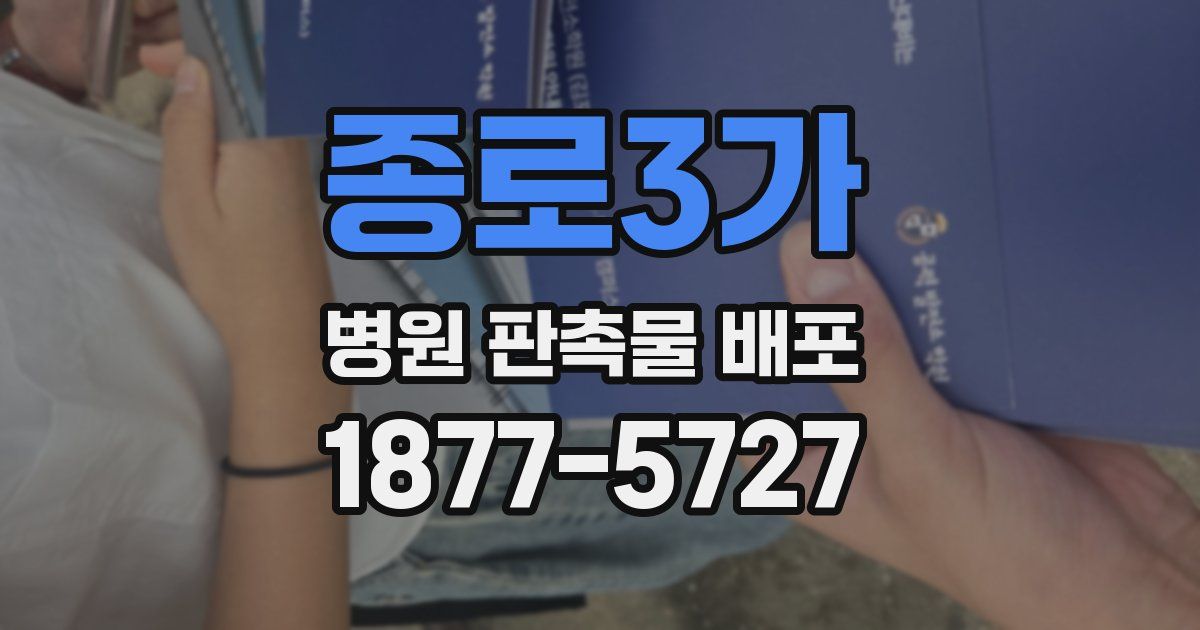종로3가 병원 판촉물 배포