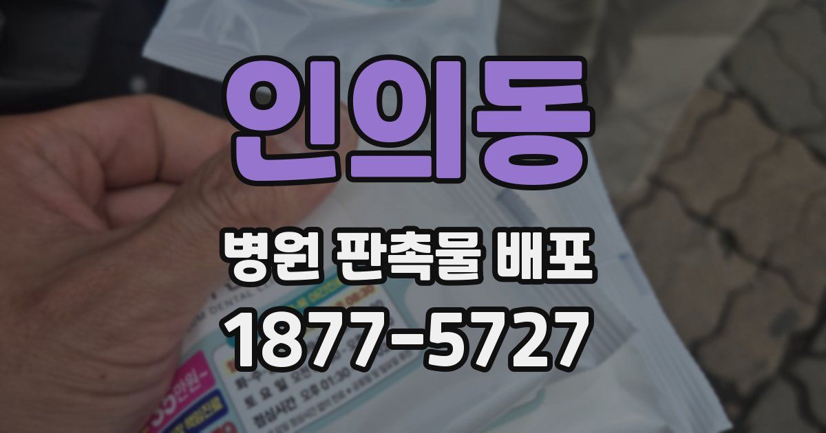 인의동 병원 판촉물 배포