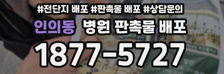 인의동 병원 판촉물 배포