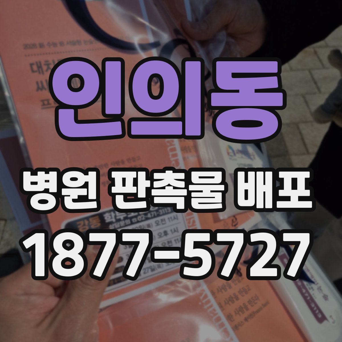 인의동 병원 판촉물 배포