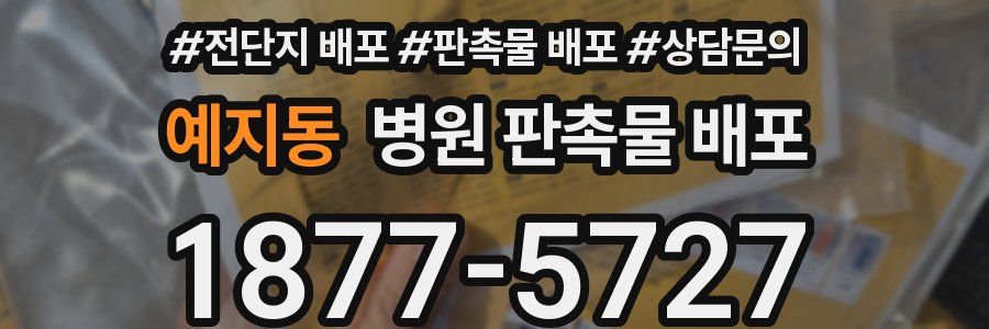 예지동 병원 판촉물 배포