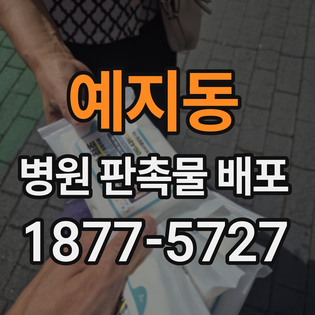 예지동 병원 판촉물 배포