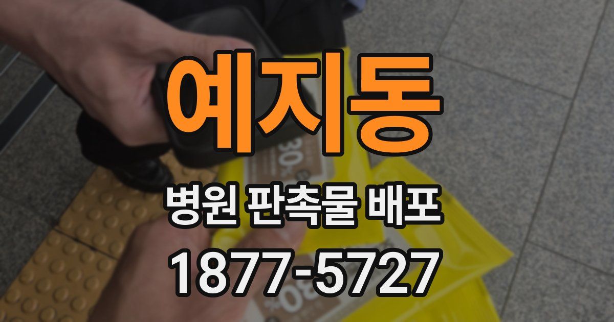 예지동 병원 판촉물 배포