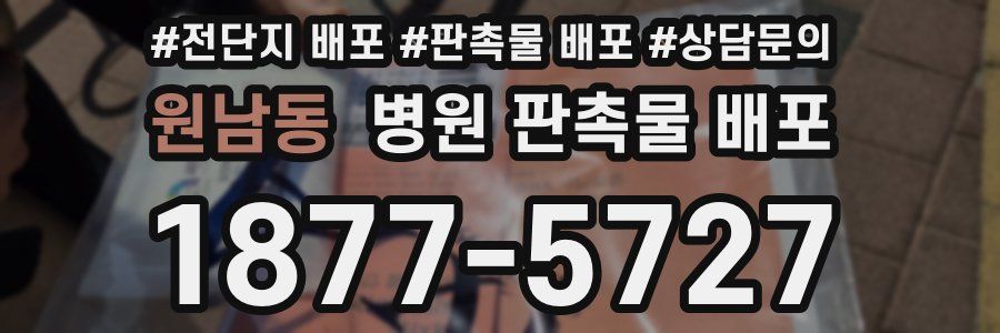 원남동 병원 판촉물 배포