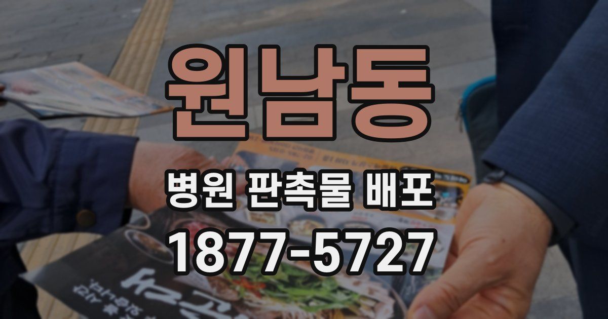 원남동 병원 판촉물 배포