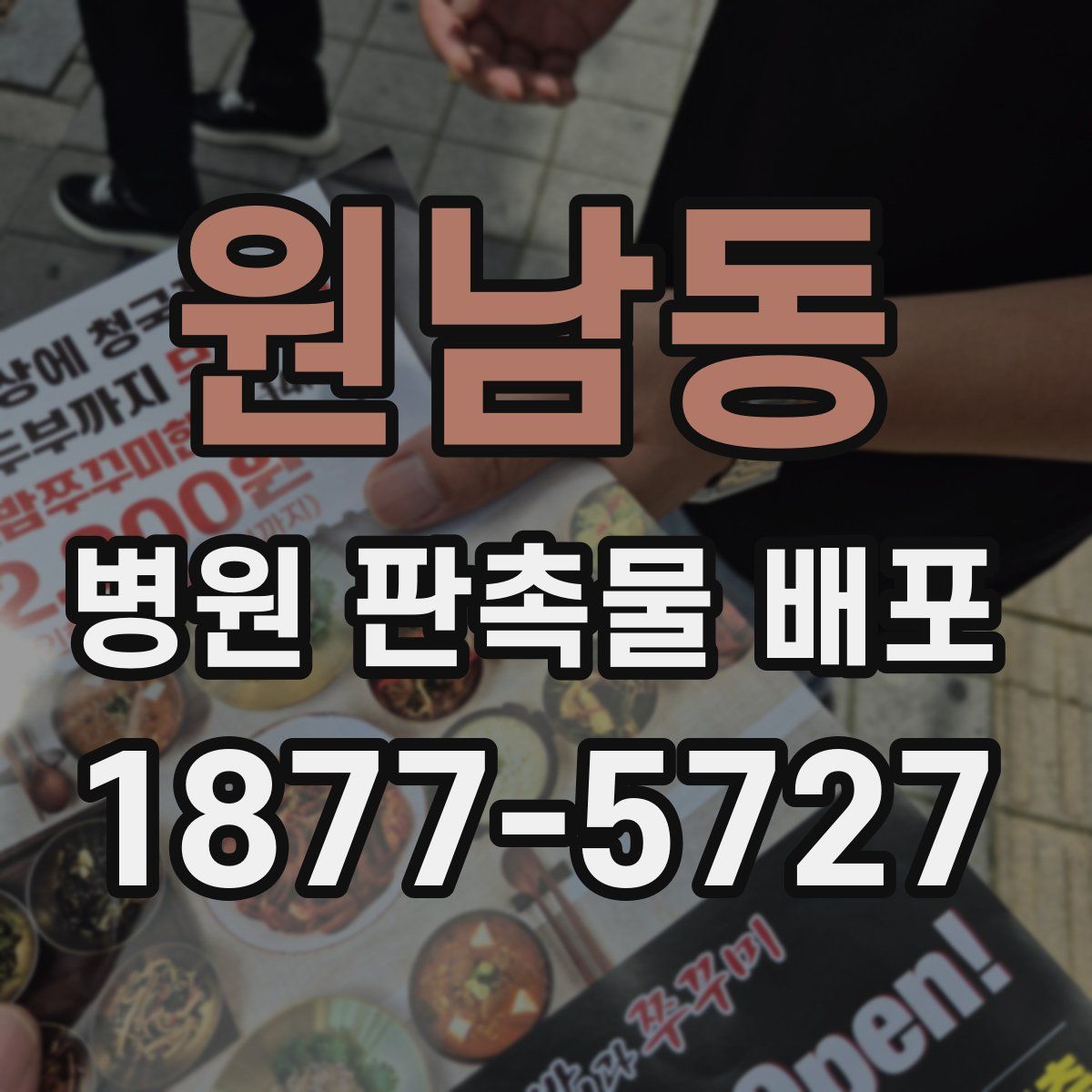 원남동 병원 판촉물 배포