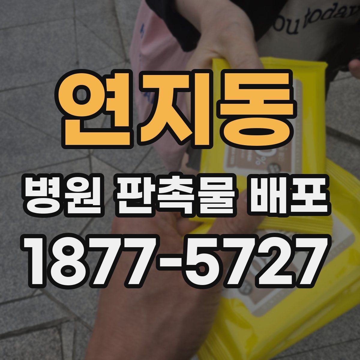 연지동 병원 판촉물 배포