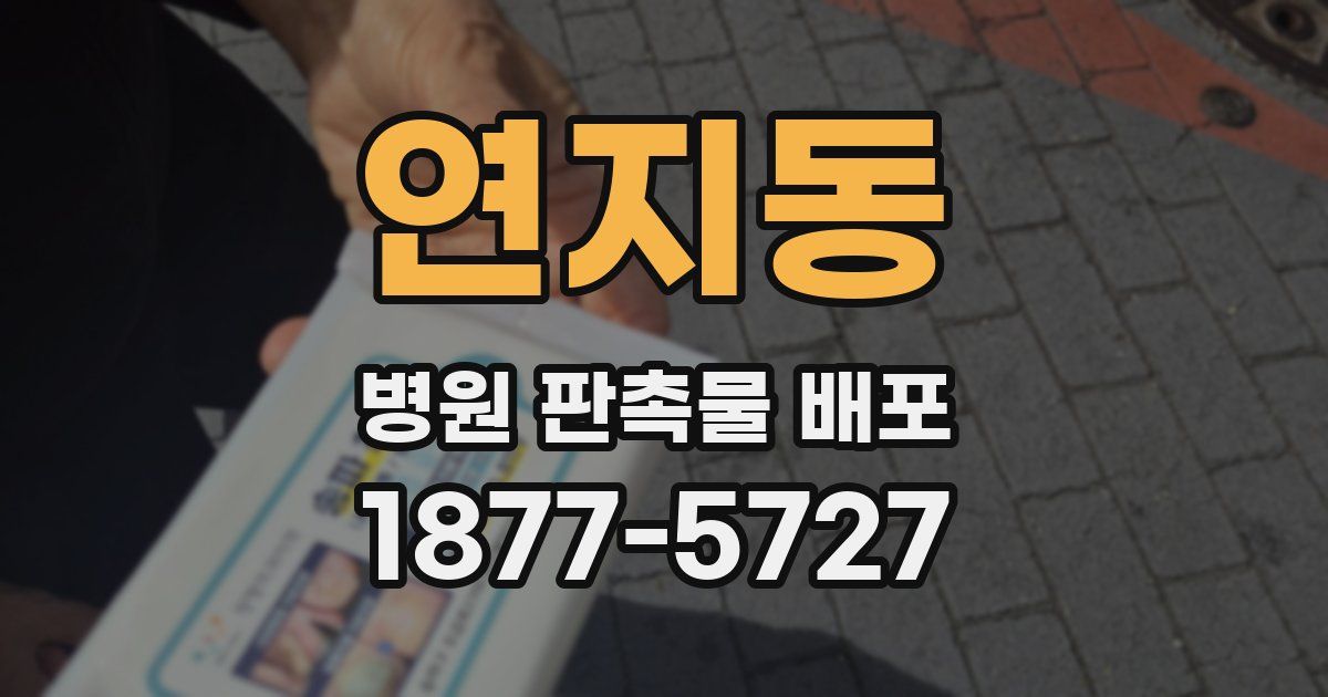 연지동 병원 판촉물 배포