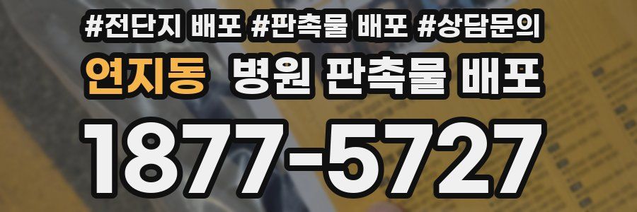 연지동 병원 판촉물 배포