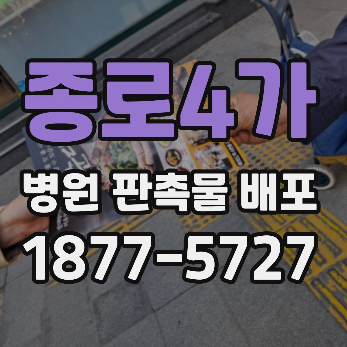 종로4가 병원 판촉물 배포