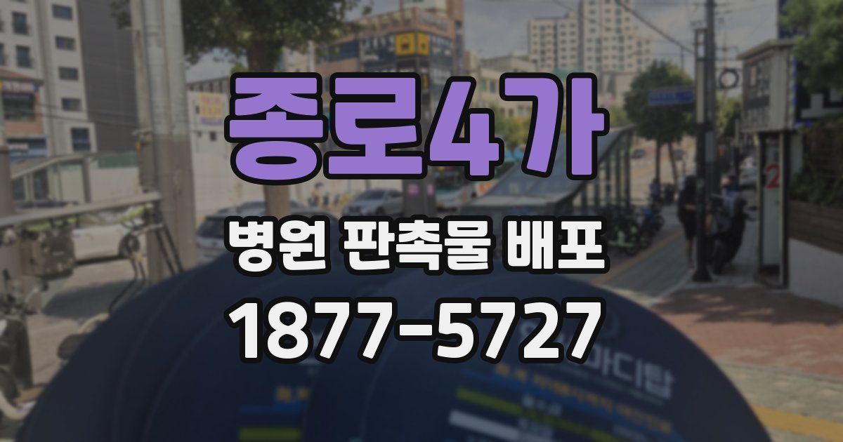 종로4가 병원 판촉물 배포