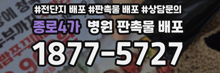 종로4가 병원 판촉물 배포