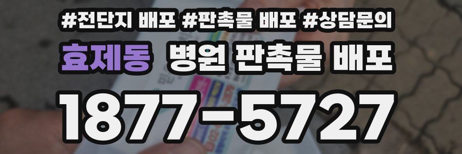 효제동 병원 판촉물 배포