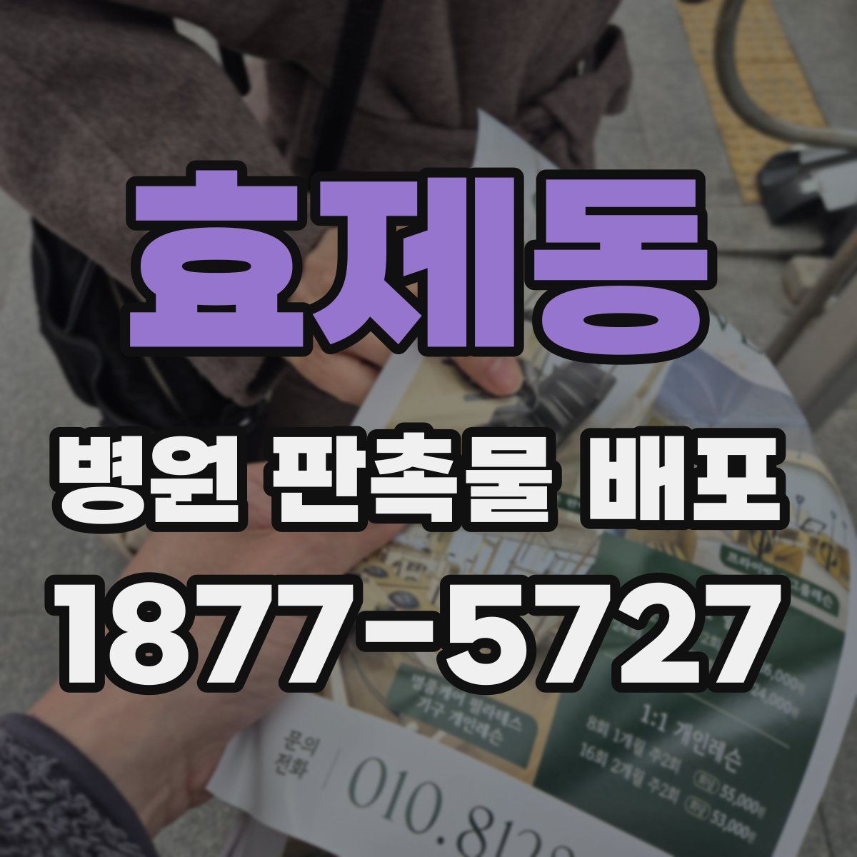 효제동 병원 판촉물 배포