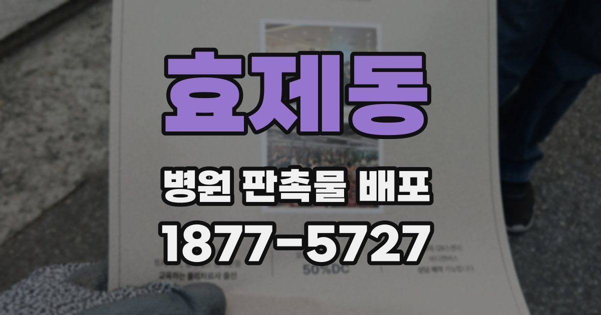 효제동 병원 판촉물 배포