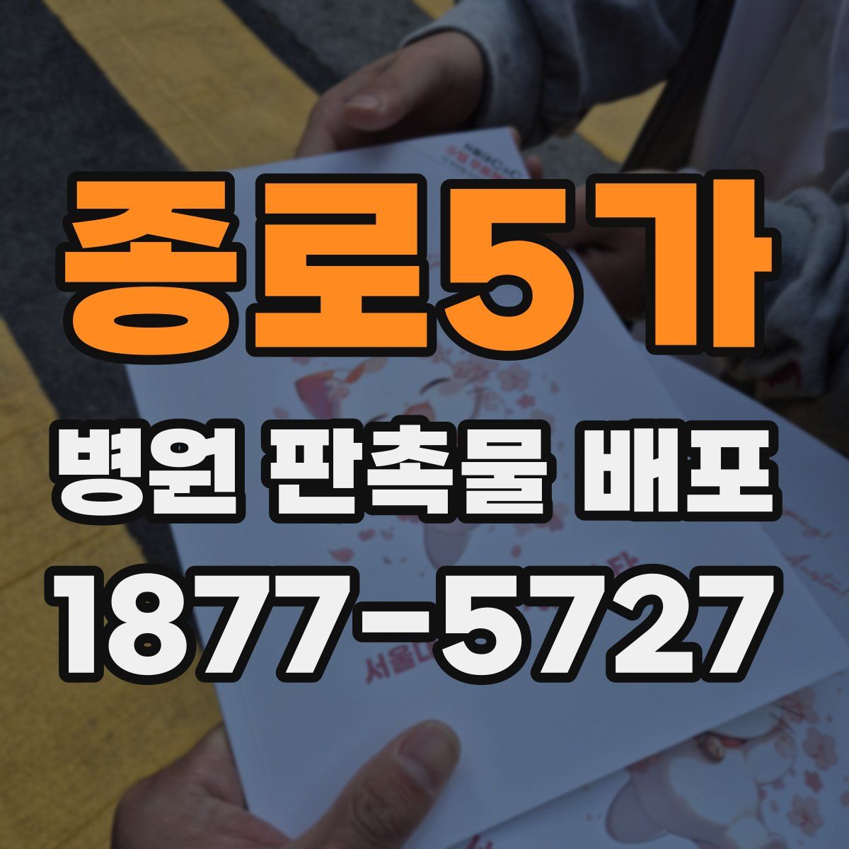 종로5가 병원 판촉물 배포