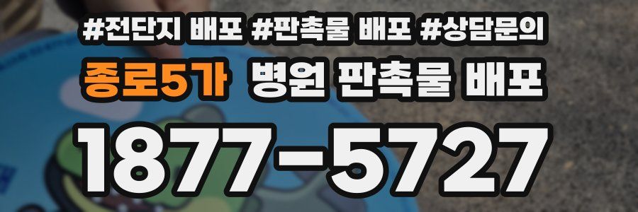 종로5가 병원 판촉물 배포