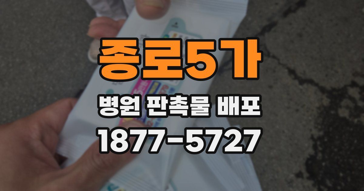 종로5가 병원 판촉물 배포