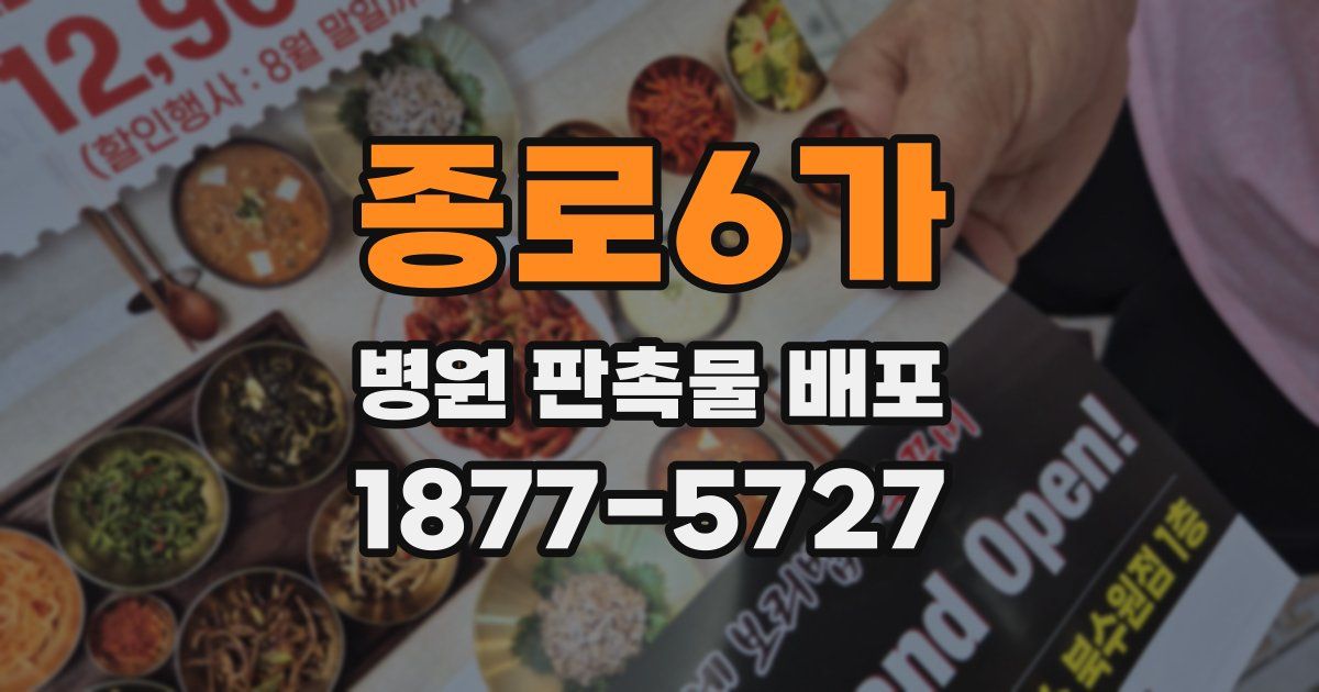 종로6가 병원 판촉물 배포