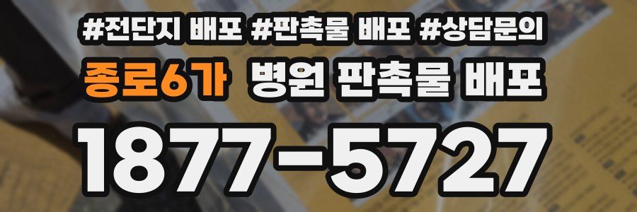 종로6가 병원 판촉물 배포