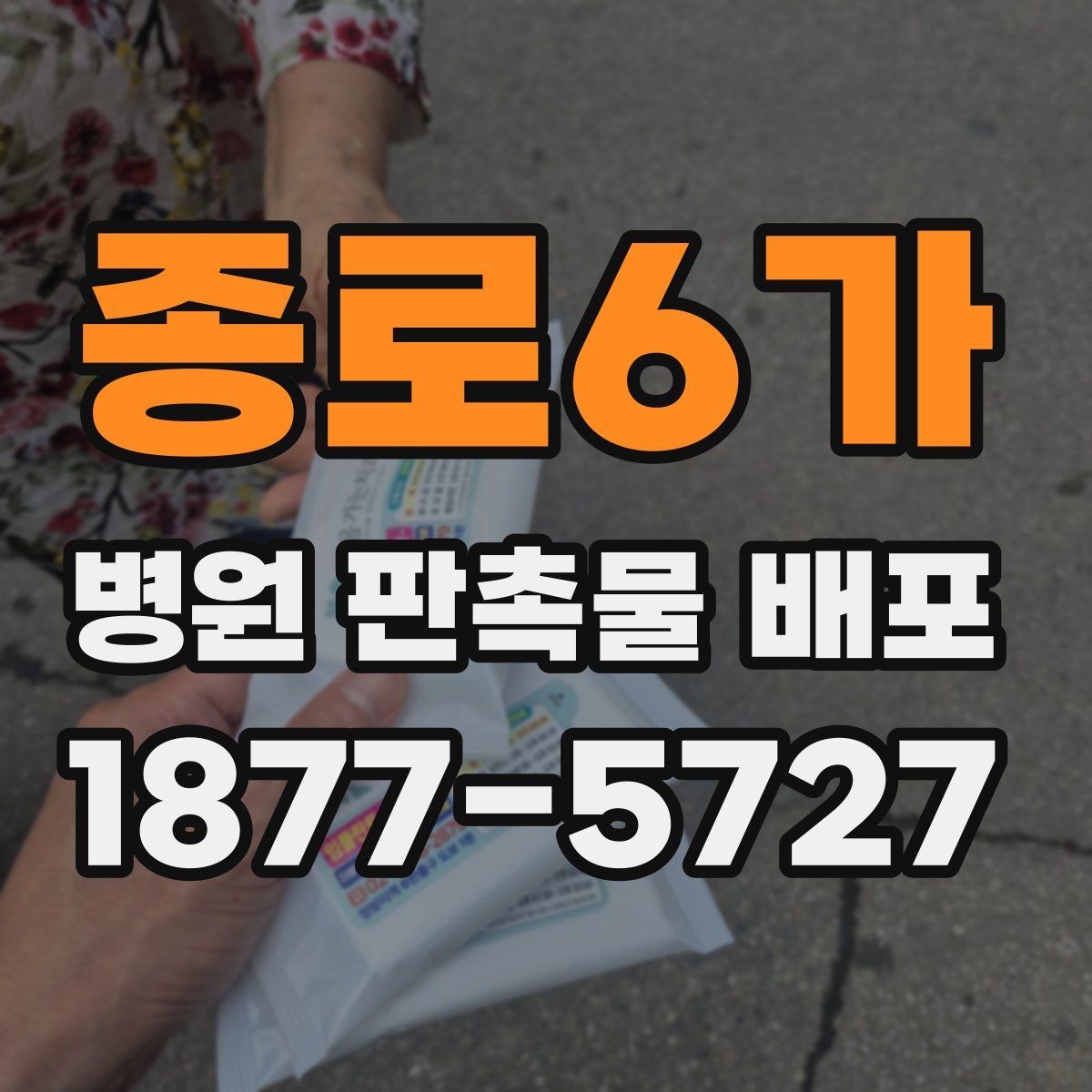 종로6가 병원 판촉물 배포